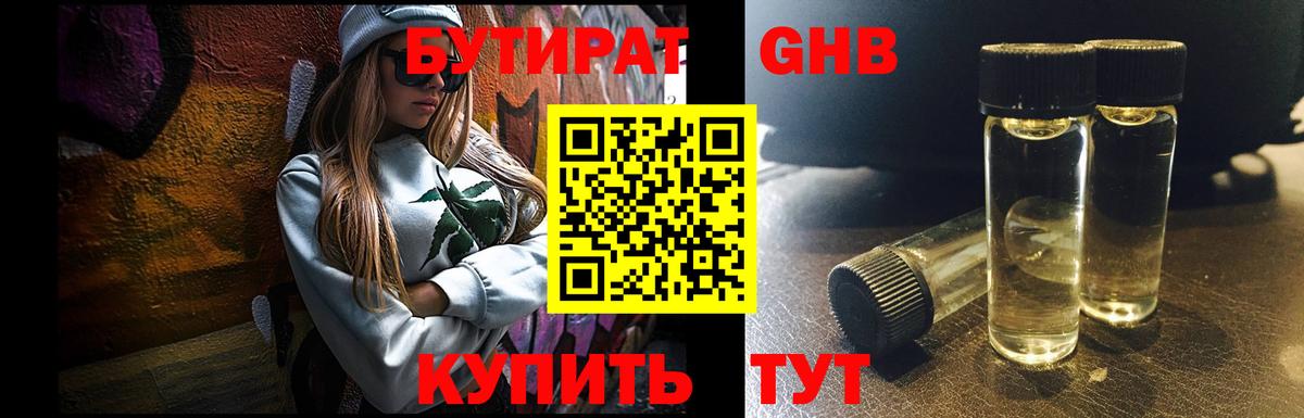 Клинцы  БУТИРАТ 1.4BDO  БУТИРАТ  Вход с VPN 