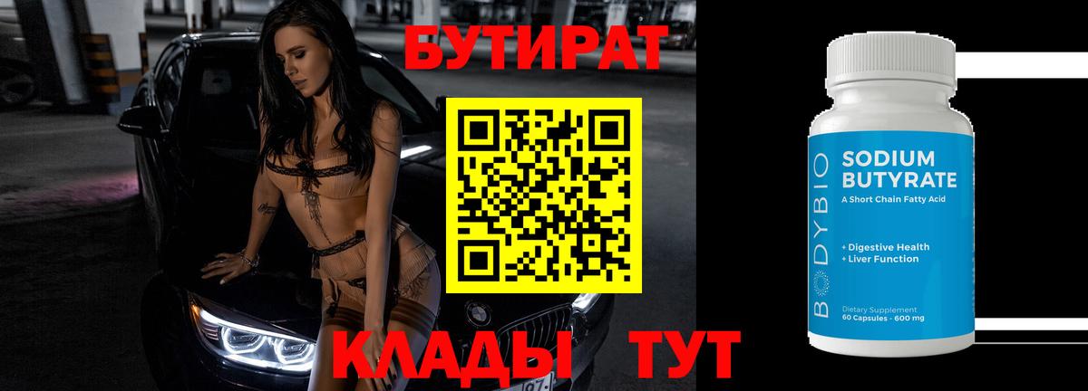 Бутират вода Клинцы